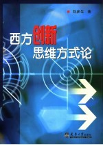 刘彦生著 — 西方创新思维方式论