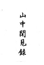 李澍田主编 — 东北史料荟萃 山中闻见录
