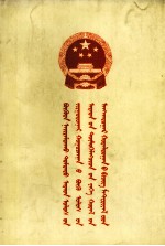 中央马列著作毛泽东著作，民族语文翻译局 — 中华人民共和国第六届全国人民代表大会第一次会议文件汇编 蒙古文