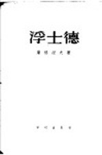 屠格湼夫著；吴人珊译 — 浮士德附旅长