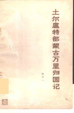 张平一编著 — 土尔扈特部蒙万里归国记