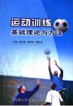 范永胜，张艳秋，梁智恒主编 — 运动训练基础理论与方法