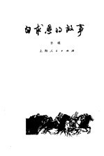 孙瑛著 — 白求恩的故事