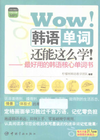 柠檬树韩语教学团队编著, Pdg2Pic — Wow！韩语单词还能这么学！ 最好用的韩语核心单词书
