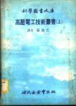 罗国杰译 — 高压电工技术丛书 上大库