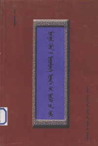 寰烽挦, Pdg2Pic, 德钦 — 蒙古语近义词词典 蒙古文