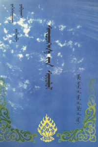 拉给苏荣，其布日哈斯 — 赛春嘎研究 蒙古文