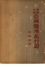 Sven Hedin著；李述礼译 — 亚洲腹地旅行记