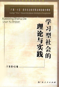 李海荣主编, 李海荣主编, 李海荣 — 学习型社会的理论与实践