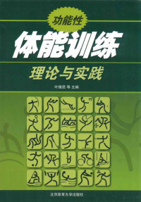 叶燎昆，张会景主编；康晓磊，杨文学，彭立刚，吴冶副主编 — 功能性体能训练理论与实践