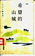 舒薇著 — 希望的山城