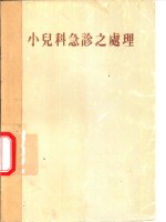（美）麦迪著；郑会璇译 — 小儿科急诊之处理