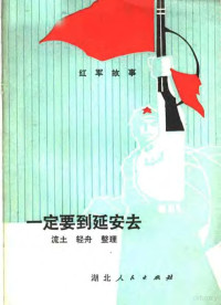 流土，轻舟整理 — 一定要到延安去