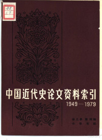 徐立亭 — 中国近代史论文资料索引 1949-1979
