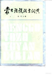 孙竹主编；照那斯图等编著, Sun Zhu zhu bian, Zhaonasitu ... [et al.] bian zhu, 孫竹主编 , 照那斯图 [and others] 编著, 孫竹, 照那斯图, 孫竹主編 , 照那斯圖 [and others] 編著, 孫竹, 照那斯圖, 孙竹主编 , 照那斯图等编著, 孙竹, 照那斯图 — 蒙古语族语言词典