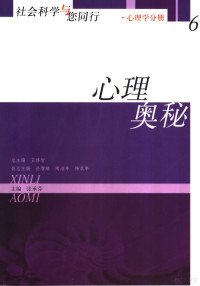 张承芬主编, 总主编: 王修智 , 副总主编: 岳增瑞, 陶滋年, 杨录年, 王修智, 高爱颖主编 , 张丽娜[等]编写, 高爱颖, 张丽娜, 谭好哲主编, 谭好哲, 张承芬主编, 张承芬, 张著军主编, 张著军 — 社会科学与您同行 6 心理奥秘 心理学分册