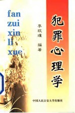 李玫瑾 — 犯罪心理学