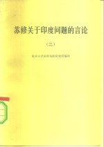 北京大学苏联东欧研究所编 — 苏修关于印度问题的言论 2