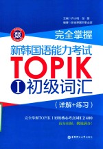 新世界图书事业部编著；许小明，张蕾主编 — 完全掌握新韩国语能力考试TOPIK 1初级词汇 详解+练习
