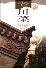李晓文等编著 — 正宗老川菜