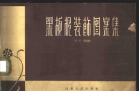 贺宗循编绘 — 黑板报装饰图案集
