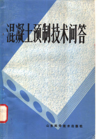 顾辋编 — 混凝土预制技术问答