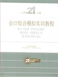 王书果，孟凡收主编；金炜，李凤英，倪国峰等副主编, 王书果, 孟凡收主编, 王书果, 孟凡收 — 会计综合模拟实训教程