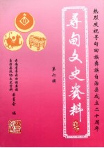 中国人民政治协商会议云南省寻甸回族彝族自治县政协文史资料委员会编 — 寻甸文史资料 第6辑