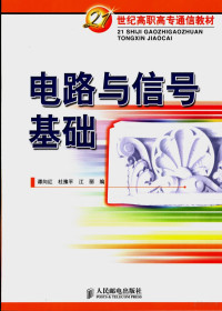 谭向红，杜豫平，江丽编, 谭向红, 杜豫平, 江丽编, 谭向红, 杜豫平, 江丽, 譚向紅 — 电路与信号基础
