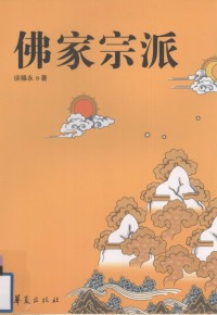 谈锡永著, Tai Xiyong zhu, 谈锡永著, 谈锡永 — 佛家宗派