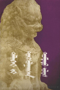 （美）杰克·贝尔登；胡础图，那木拉，宝玉等, Pdg2Pic — 中国震撼世界 下 蒙文