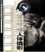 林路编著 — 人体摄影