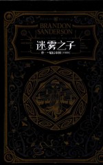 [美]布兰登·桑德森 — 迷雾之子 卷1 最后帝国(珍藏版)