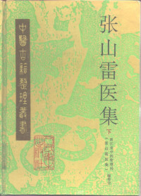 Zhejiang sheng Zhong yi guan li ju Zhang Shanlei yi ji bian wei hui bian jiao Shanlei Zhang — 张山雷医集 下