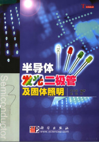 史光国编著, 史光国编著, 史光国 — 半导体发光二极管及固体照明