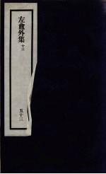 刘师培著 — 刘申叔先生遗书 53