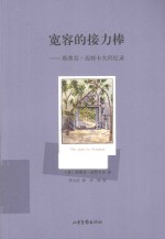 （英）斯蒂芬·迈特卡夫著 — 宽容的接力棒 斯蒂芬·迈特卡夫回忆录