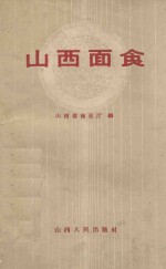 山西省商业厅编 — 山西面食