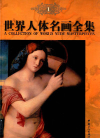 刘玉成主编, 刘玉成主编, 刘玉成 — 世界人体名画全集 1