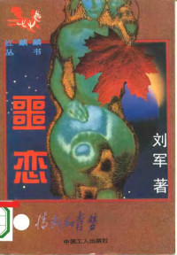 刘军著 — 噩恋：情断知青梦