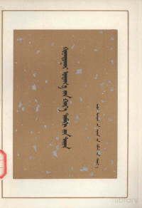 銆婁腑鍥借繎浠ｅ彶涓涗功銆嬬紪, 《中国近代史丛书》编写组；内蒙古蒙文专科学校翻译班, Pdg2Pic — 第二次鸦片战争 蒙古文