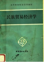 杨德颖主编 — 民族贸易经济学