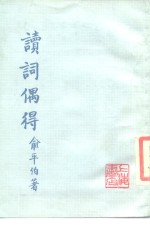 俞平伯著 — 读词偶得