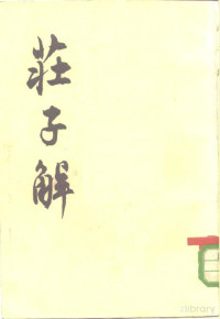（清）王夫之著；王孝鱼点校 — 庄子解 33卷