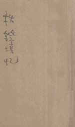 （清）蒋坦著；周瘦鹃校阅 — 秋灯琐忆