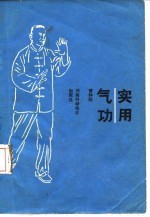 曹钟刚 — 实用气功