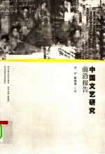方宁，陈剑澜主编 — 中国文艺研究前沿报告