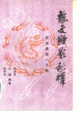 吕孟申，岳超，张秀凤编著 — 《龙文鞭影》新释 历史典故一千例