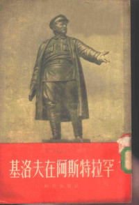 （苏）克里姆廖夫著；张雄武等译 — 基洛夫在阿斯特拉罕