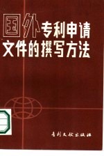 （苏）伊诺捷姆采夫（Иноземцев，Л.А）著；孙崇善译 — 国外专利申请文件的撰写方法